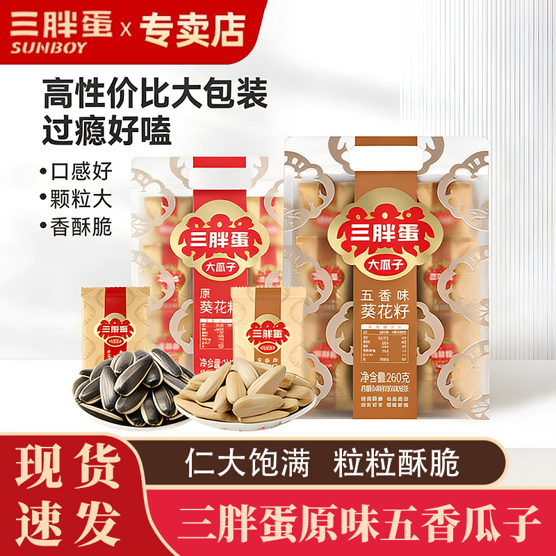 三胖蛋260g瓜子独立小包装