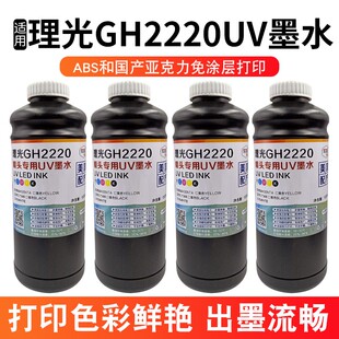 图彩UV墨水适用小理光GH2220/g5iUV打印机中性硬性软性柔性环保墨