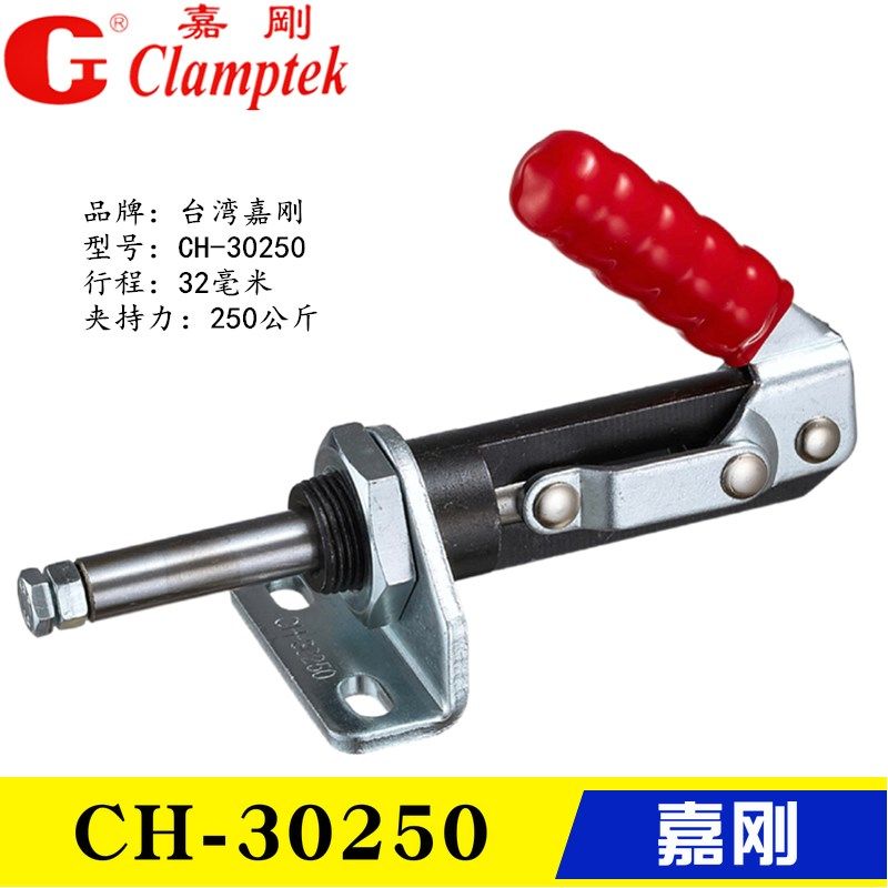 原装台湾嘉刚推拉式夹钳CH-30250 30450 万向型快速夹具 工装肘夹
