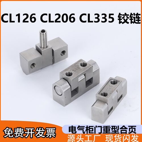 不锈钢CL335电柜箱中置机柜铰链CL206高压柜合页CL126动力柜铰链