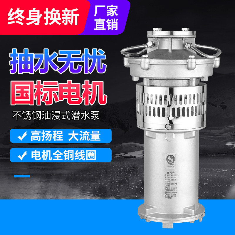 不锈钢轻便型油浸式养殖潜水泵380v三相抽水机农用大流量灌溉水泵
