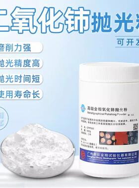 高级金相氧化铈抛光粉0.5金属精密划痕镜面磨抛玉石玻璃研磨粉
