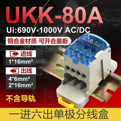 UKK80A单极分线盒接线端子一进接多六出导轨大电流家用零线16平方
