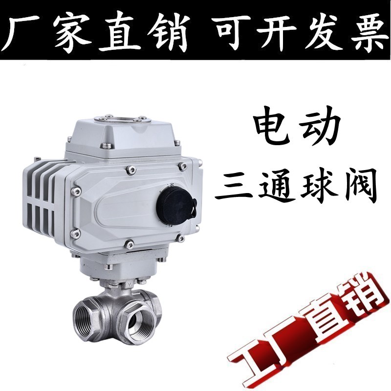 304不锈钢电动三通球阀Q614/5F-16P丝扣三通阀T型L型电动球阀4分