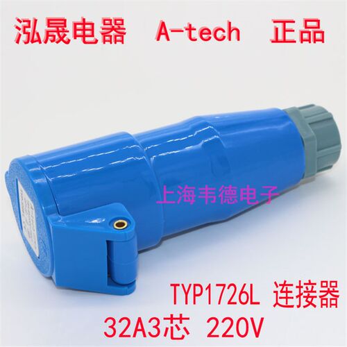 泓晟 A-tech 工业插头插座 连接器 32A3芯 3P+N TYP1726L TYP1738