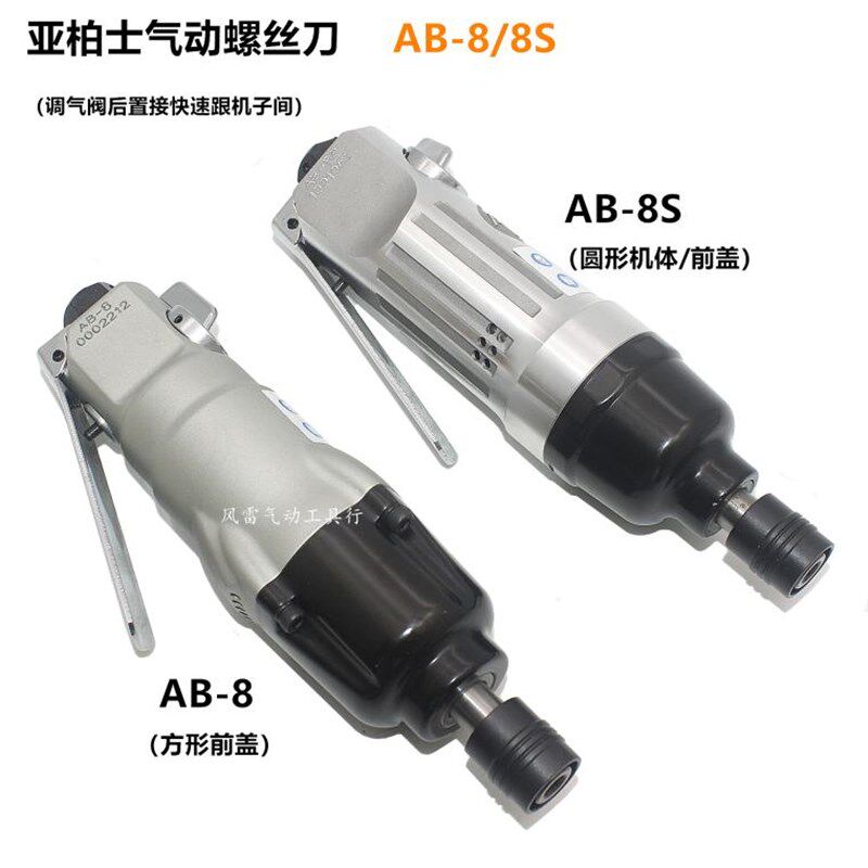 亚柏士AB-8S直式气动螺丝刀 AirBoss圆形风批 8SH风扳 扭力冲击批