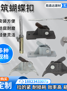 新型建筑蝴蝶扣新型山型卡模板卡扣木工卡弹簧式弯扣平板扣紧固器