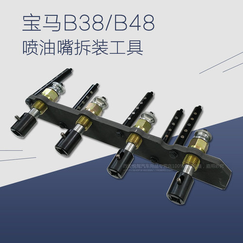 宝马320 B58喷油嘴拆装工具宝马B38 1.5T B48 2.0T喷油嘴拆卸工具
