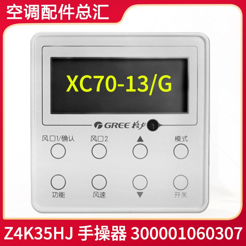 适用格力空调风管机线控器XC70-13/G 300001060307显示板 Z4K35HJ