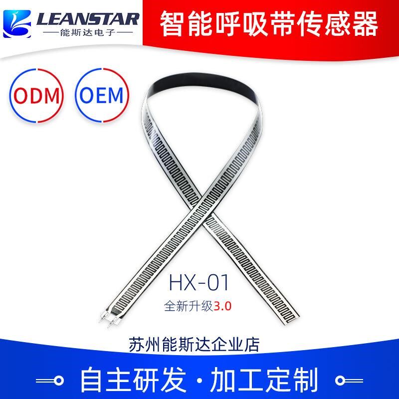 智能呼吸带薄膜压力传感器能斯达HX-01心率睡眠呼吸监测传感器