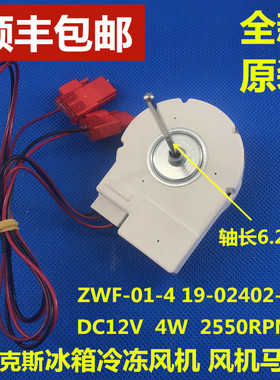 伊莱克斯冰箱冷冻风机 风扇电机 ZWF-01-4 19-02402-00F 马达电机