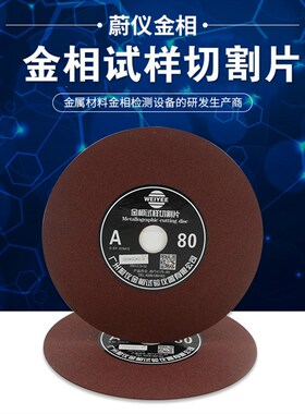蔚仪金相切割片砂轮片  金相砂轮切割片 230 250 300 350 400mm
