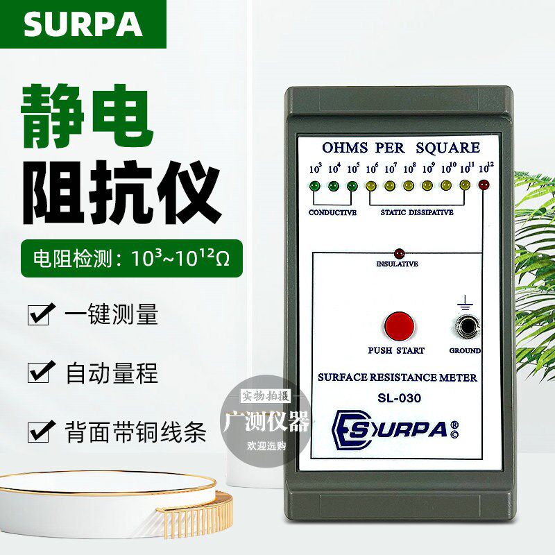 SURPA防静电测试仪SL-030抗阻仪薄膜塑料袋防静电产品表面电阻仪