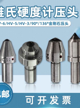 硬度计维氏压头HV-6 -5 -3 136HV90测硬度试验机金刚石测头