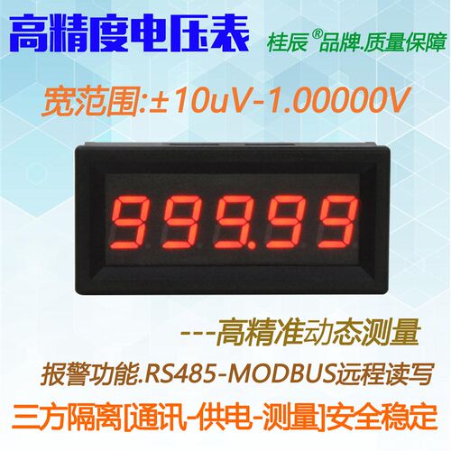 BY539V桂辰5位微伏高精度数字电压表10uV-1.00000V通迅RS485