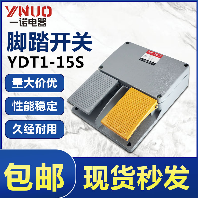 一诺电器脚踏开关EN YDT1-15S 16不带线双脚踏板脚踩开关220V 10A