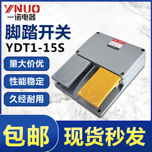 一诺电器脚踏开关EN YDT1-15S 16不带线双脚踏板脚踩开关220V 10A