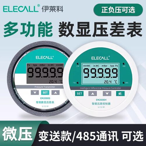 伊莱科EM2000H/S数显微压差表485通讯负压力控制传感变送器风压计