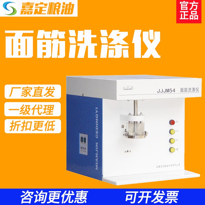 上海嘉定粮油JJJM54单头面筋洗涤仪JJJM54S双头面筋洗涤仪