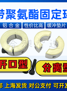 固定环聚氨酯轴固定环开口型止推环分离型限位环光轴夹减震缓冲垫