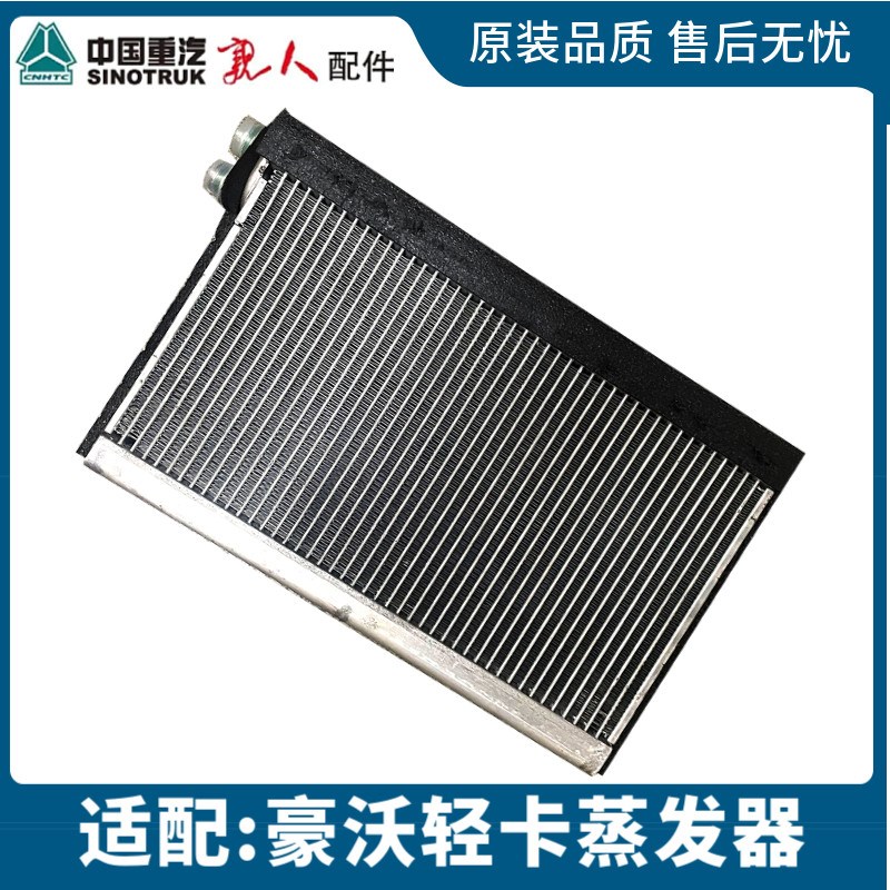 适用于中国重汽豪沃轻卡统帅悍将空调蒸发器蒸发箱原厂配件包邮