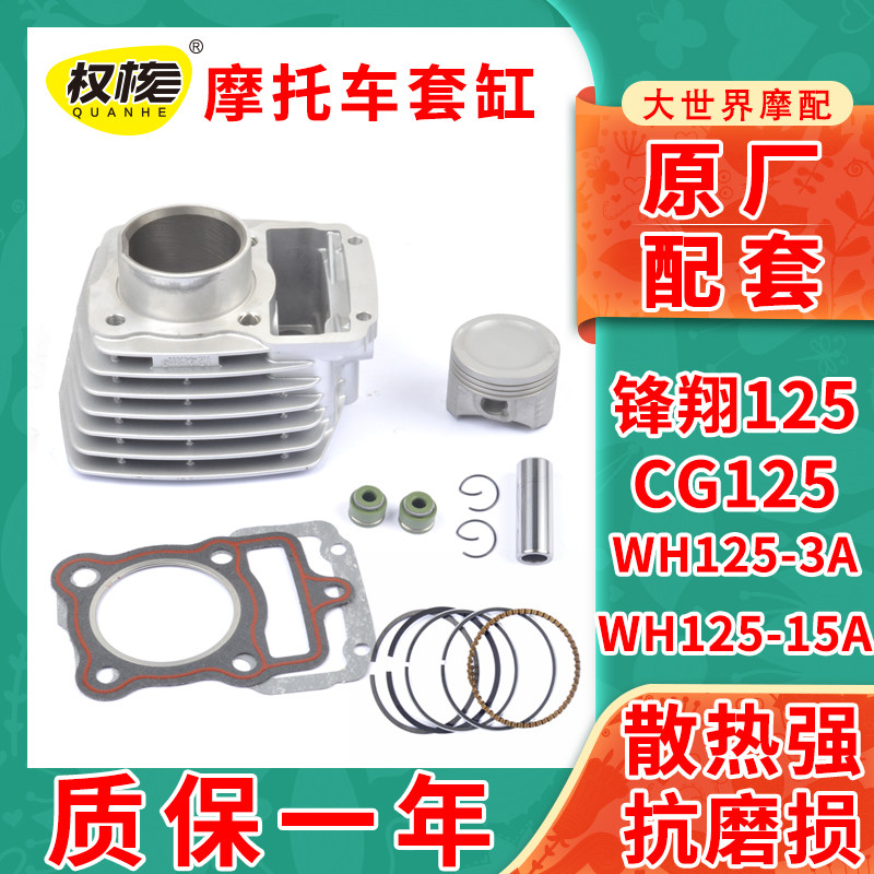 适用五本羊田摩托车锋翔电喷金CG125WH125-2-3A-15-15A套缸气缸体