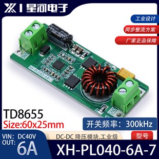 XH-PL040-6A-7 大功率直流降压模块TD8655输入DC-DC输出5V/12V6A