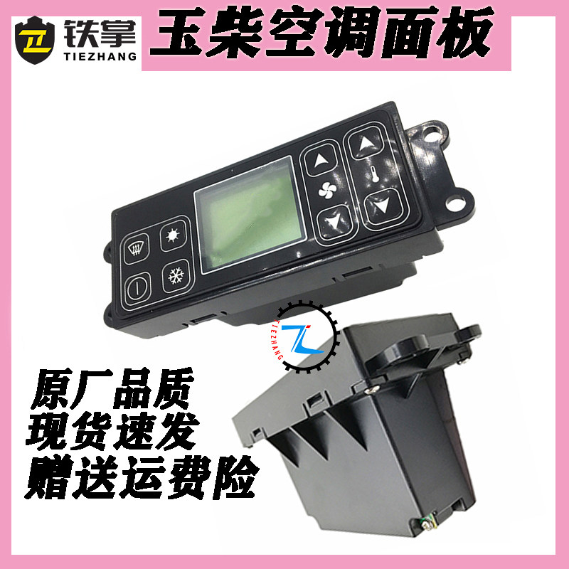 适用玉柴YC35/60/85/135/230/240空调面板空调控制器开关除霜配件