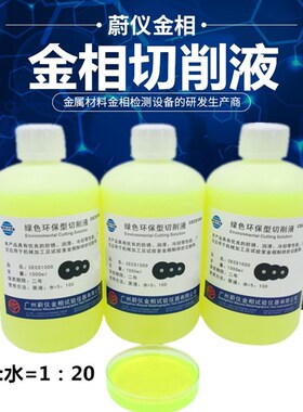 广州蔚仪金相切削冷却润滑液/金相切割机专用 冷却润滑切削液