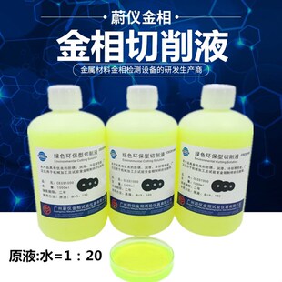 广州蔚仪金相切削冷却润滑液/金相切割机专用 冷却润滑切削液