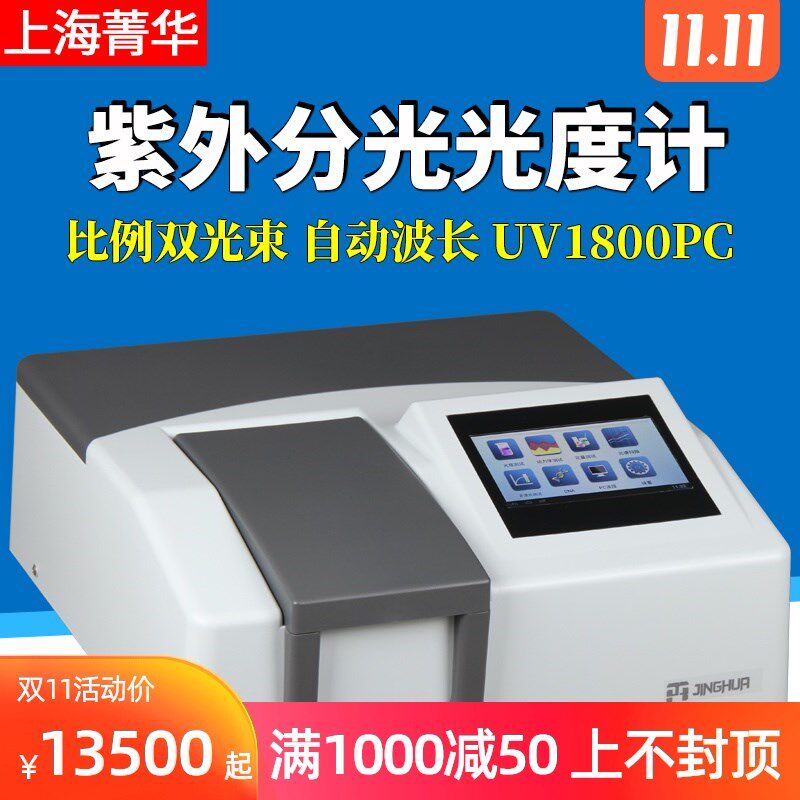 上海菁华UV1800PC紫外可见分光光度计实验室比例双光束带扫描功能