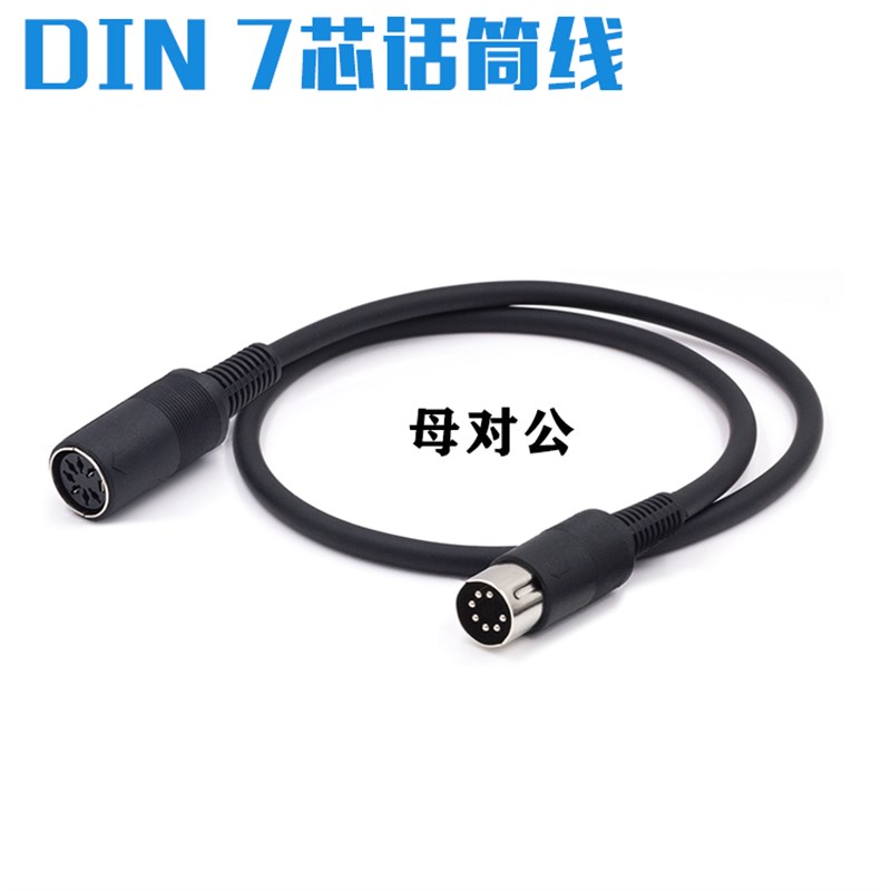 MIDI圆7芯手拉手话筒线七针公对公对母延长线DIN7芯音频BOSCH台电