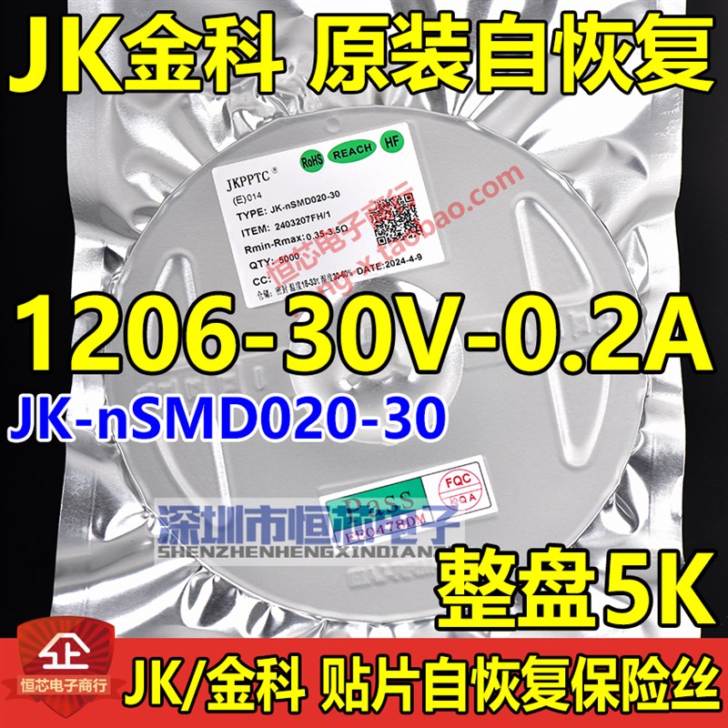 金科1206 24V/30V 0.2A贴片自恢复保险丝JK-nSMD020-24-30 JF