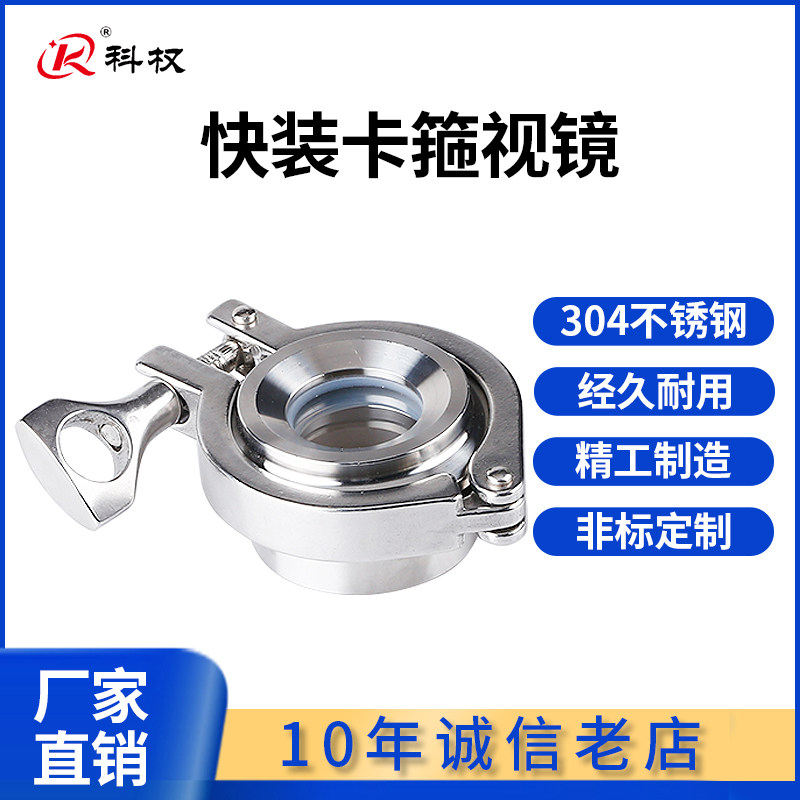 科权304不锈钢卫生级快装卡箍视镜 快开视镜内视观察窗卡箍式焊接