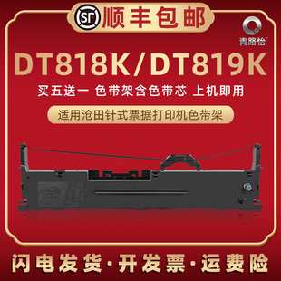 适用沧田DT818K打印机针式色带架DT819K发票快递发货单票据油墨碳