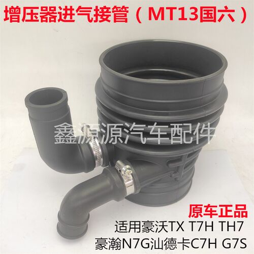 适用豪沃TXT7HTH7豪瀚N7G汕德卡C7HG7S国六天然气增压器进气胶管