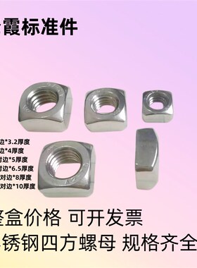 优惠201不锈钢四方螺母304方型螺帽M3M4M5M6M6M10量大特惠