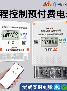 手机扫码充值预付费智能4G电能表出租房插卡远程蓝牙抄表缴费电表