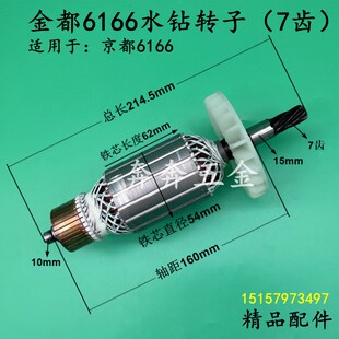 金都6166水钻转子京都Z1Z6166钻孔机7齿转子电机电动工具精品配件