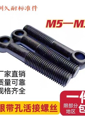 M5-M36活接螺丝 吊环活节螺丝  活节螺栓  鱼眼带孔活接螺栓