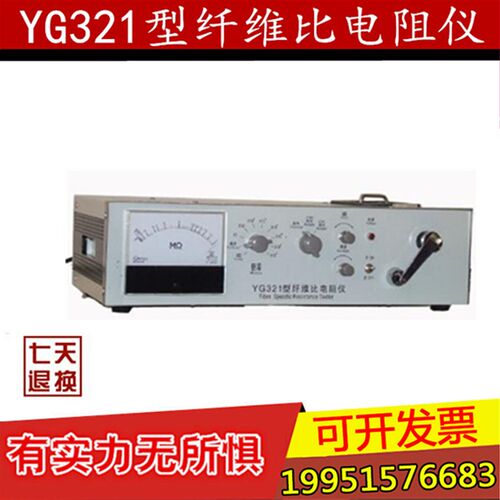 YG321型 纤维比电阻仪 束纤维电阻 化纤电阻率测试 厂家直销包邮
