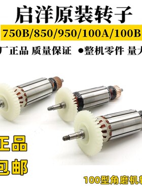 启洋角磨机转子DG-750B/800B/880F/850B/900B/950B/1100B原装转子
