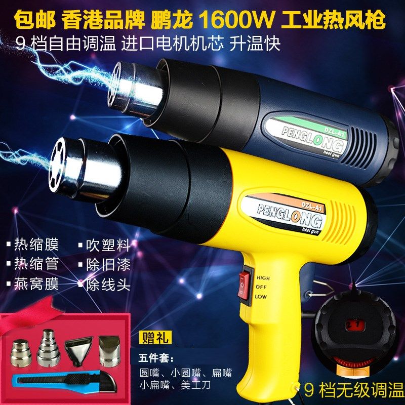 包邮 香港鹏龙1600W/2000W调温热风枪燕窝热缩膜汽车贴膜烤烘枪