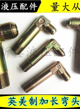 液压过渡接头D型美制转英制1/4 3/8*7/16 9/16油管铁接头加长弯头