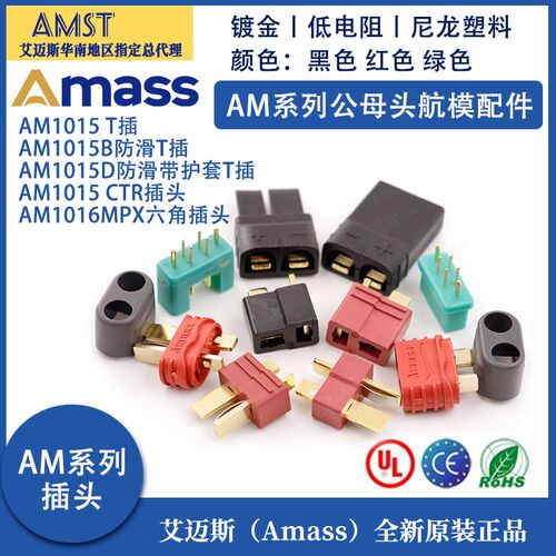 Amass航模配件AM系列T型插头 AM-1015 MPX(六脚插头)TRX插头公母