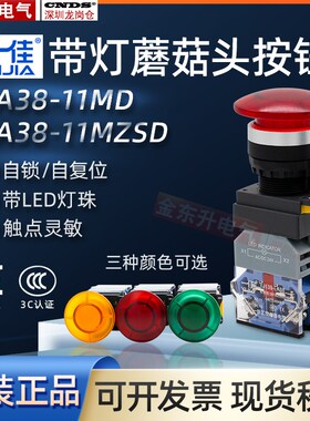 一佳24V带灯按钮蘑菇头开关自锁LA38-11MZSD自复位220伏开孔22MM