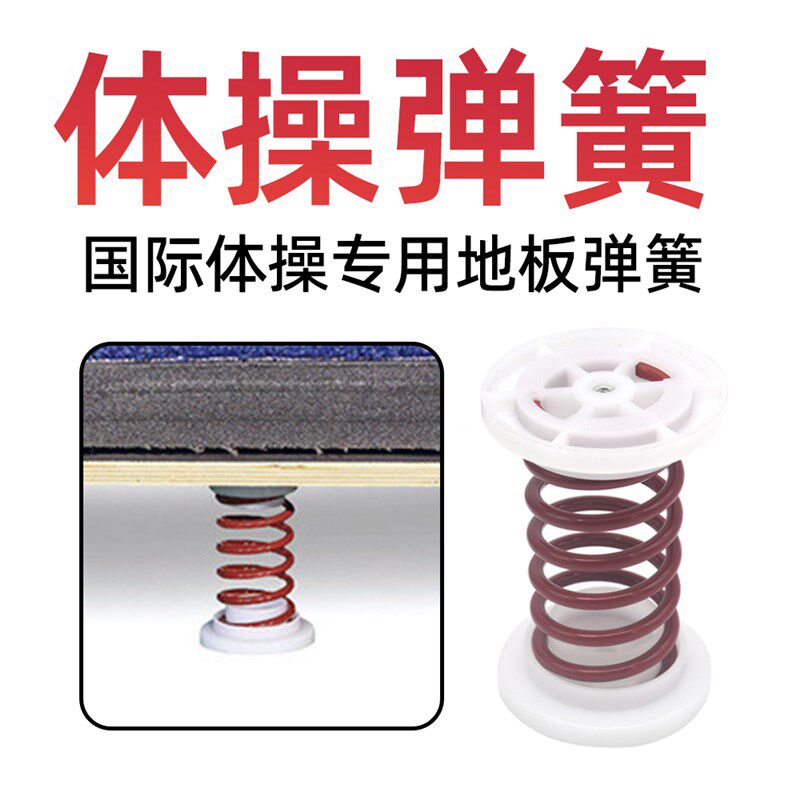 体操地板弹簧空翻场地弹力专用大弹簧弹簧地板固定减震回弹压簧