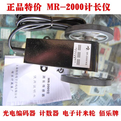 MR2005计长仪 光电编码器 计数器 电子计米轮 佰乐牌 保修一年