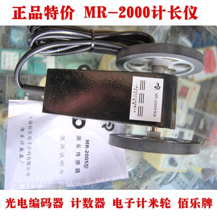 MR2005计长仪 光电编码器 计数器 电子计米轮 佰乐牌 保修一年