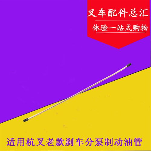叉车配件 适用杭叉老款3L/3C/3吨制动油管 刹车铜管制动刹车油管